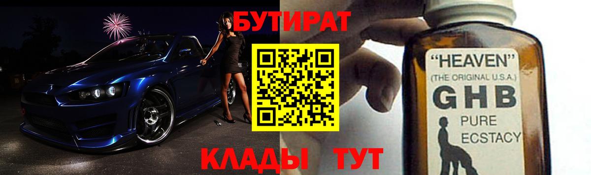 Волгоград  БУТИРАТ бутандиол  Вход с VPN 